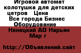 Игровой автомат колотушка для детских цетров › Цена ­ 33 900 - Все города Бизнес » Оборудование   . Ненецкий АО,Нарьян-Мар г.